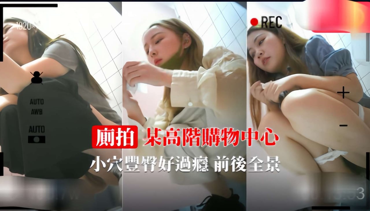 【商城厕拍】极品小姐姐小穴丰臀好过瘾前后全景