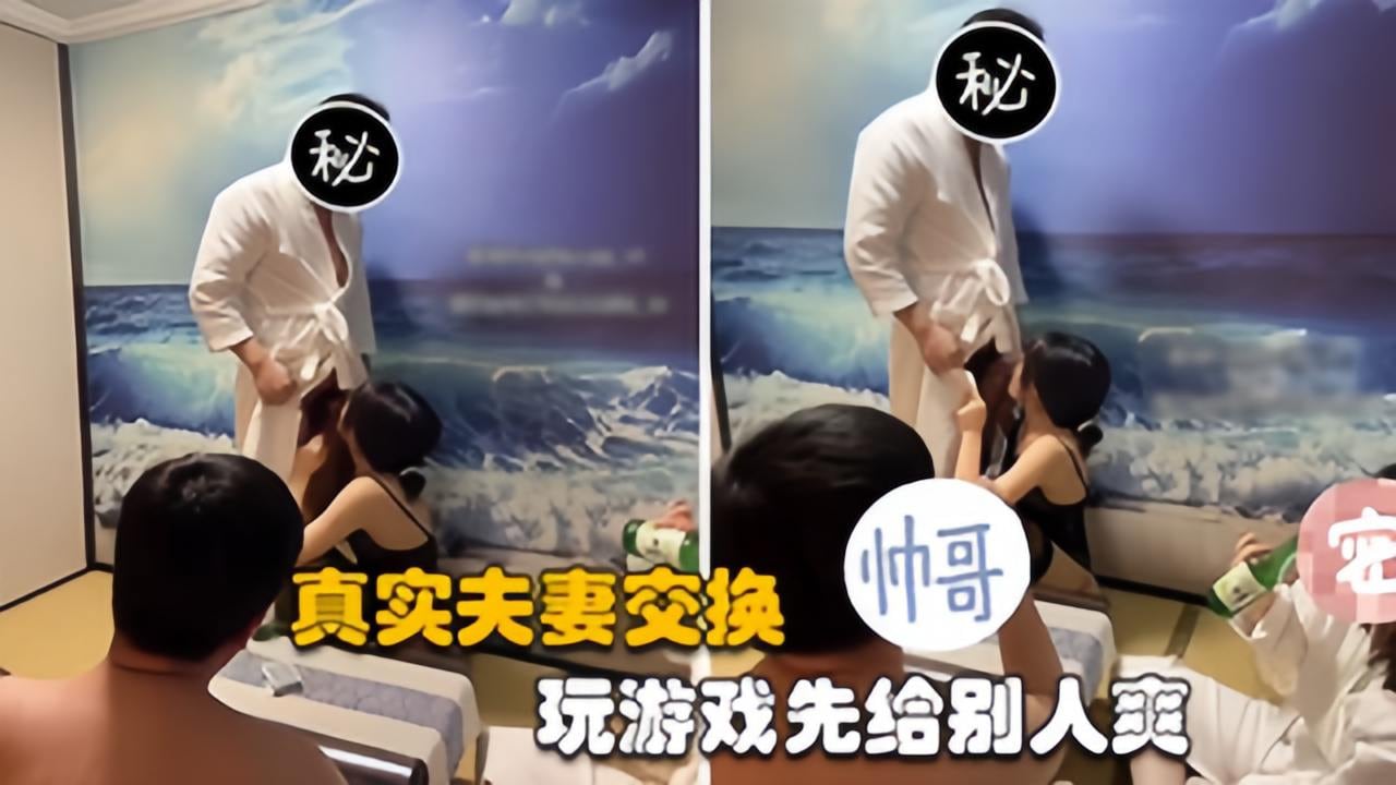 【夫妻交换】带老婆参加群交大戏，高端富贵圈子的淫乱生活