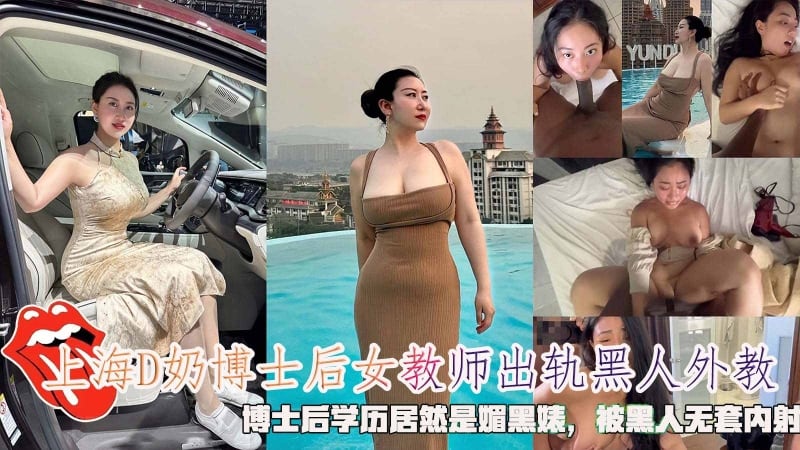 上海D奶博士后女教师出轨黑人外教博士后学历居然是媚黑婊被黑人无套内射