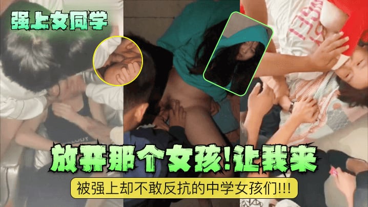 【强上女同学】放开那个女孩让我来被强上却不敢反抗的中学女孩们清晰对话