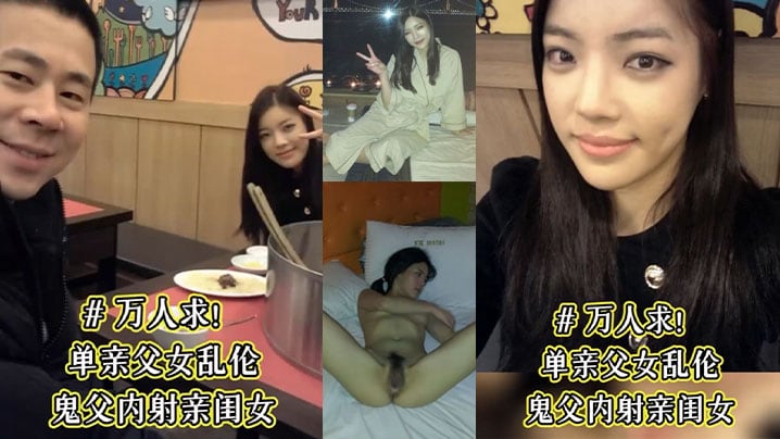 【单亲父女乱伦】鬼父内射亲闺女 骚女儿从小就喜欢爸爸 说长大要嫁给爸爸 这下如愿以偿了 被爸爸草的淫水乱喷