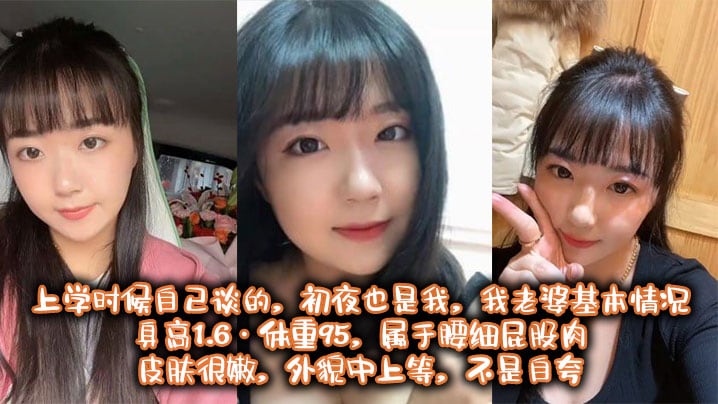 也算老夫老妻了，上学时候自己谈的，c夜也是我， 我老婆基本情况：身高1