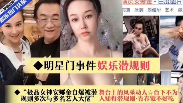 稀缺明星门事件回顾-娱乐圈潜规则-极品女神安娜自爆规则多次被大佬虐待，好炸裂