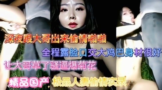 跟大哥出来野外偷情，全程露脸的美人妻操逼爆菊花