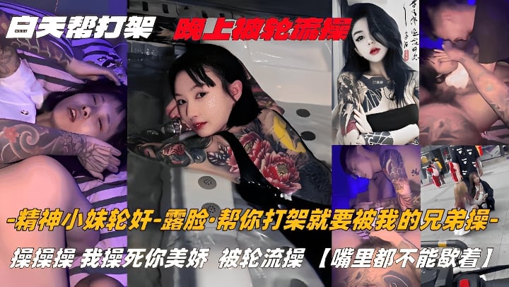 精神小妹轮奸-露脸·帮你打架就要被我的兄弟操-操操操，我操死你美娇，被轮流操，嘴里都不能歇着