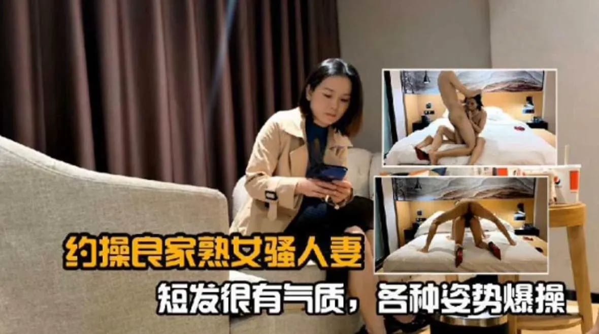 【淑女人妻】很有气质二代短发良家，各种姿势暴插