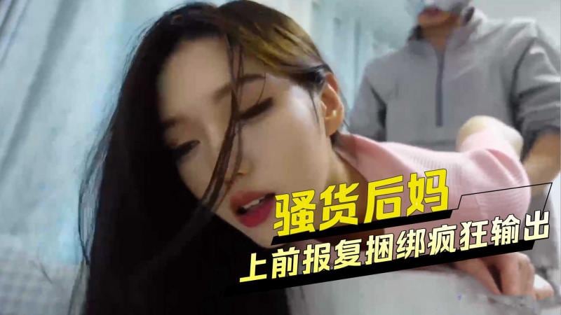 上前报复捆绑疯狂输出 骚货后妈