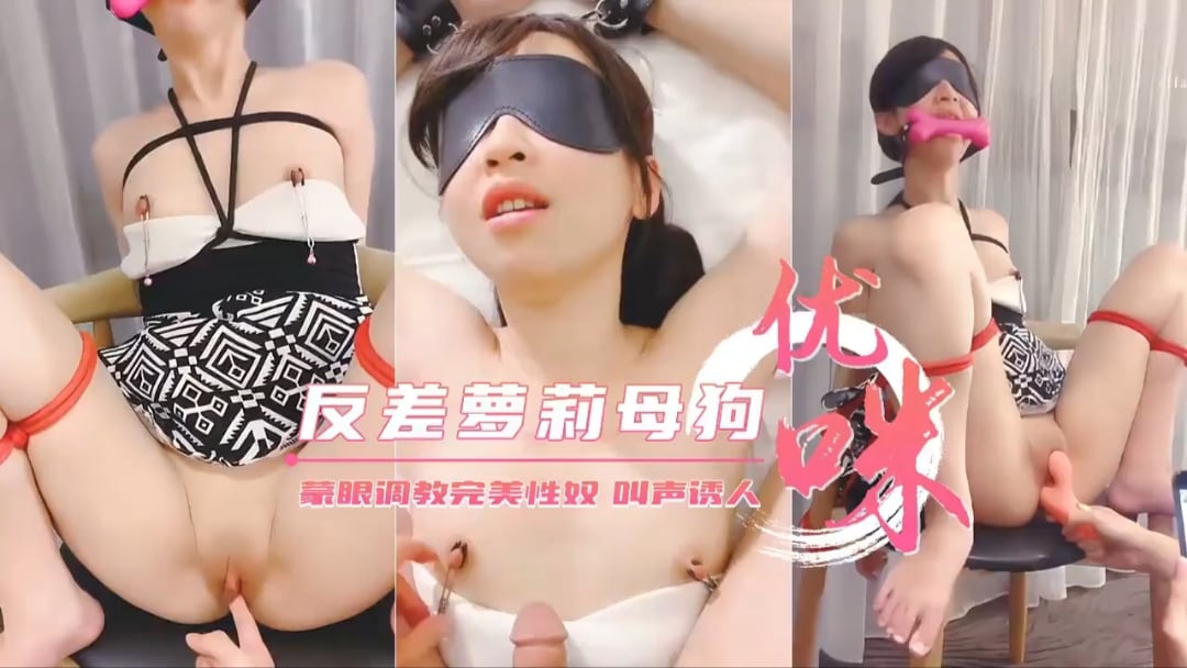 蒙眼调教完美性奴 反差萝莉母狗 叫声诱人