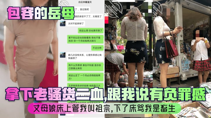 【包容的岳母】拿下老骚货二血，跟我说有负罪感？丈母娘床上管我叫祖宗，下了床骂我是畜生！