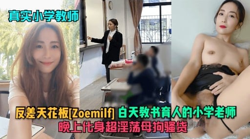 真实小学教师反差天花板[Zoemilf]白天教书育人的小学老师