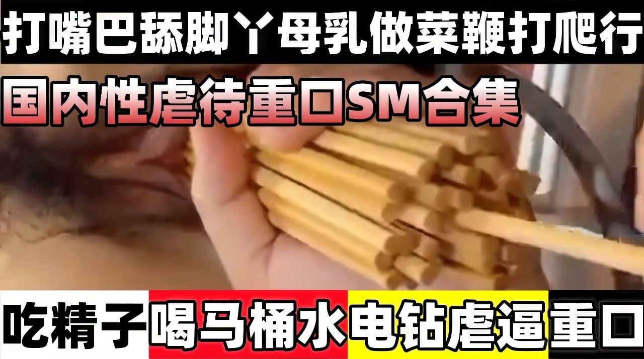 【SM性虐】吃镜子喝马桶水电钻虐逼，打嘴巴舔脚丫母乳做菜鞭打