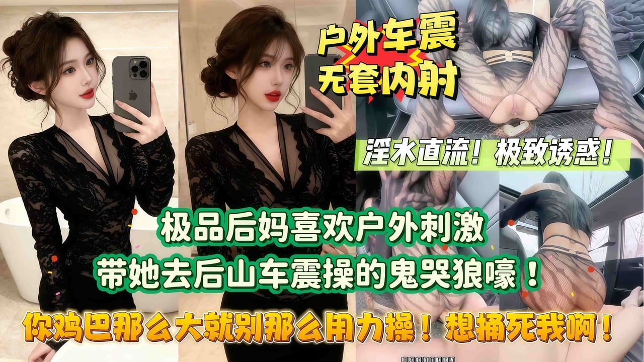 你鸡巴那么大就别那么用力操想捅死我啊极品后妈喜欢户外刺激_勾引我去后山露出做爱没想到被干的