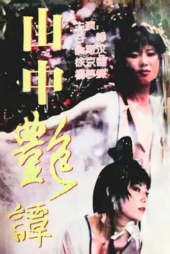 山中艳谭