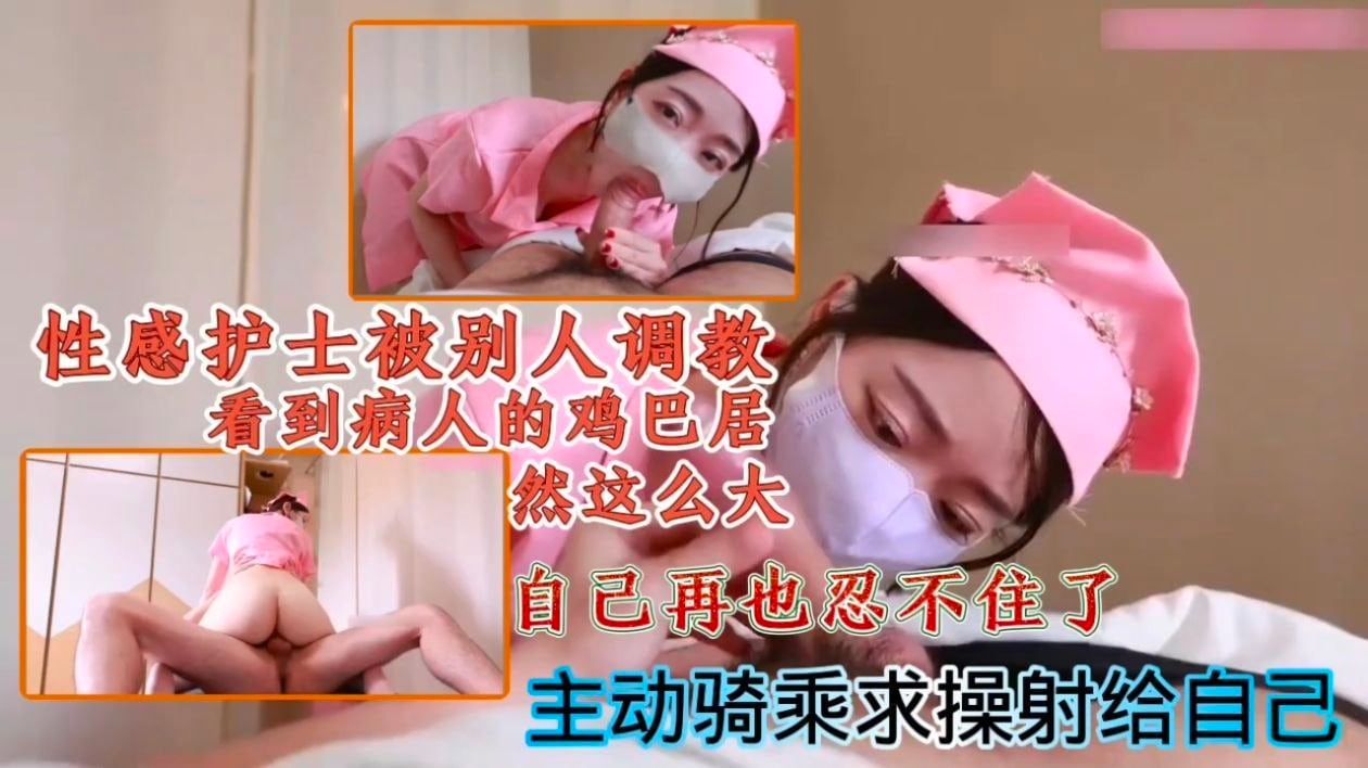 性感护士被别人调教！看到病人的鸡巴居然这么大，自己再也忍不住了主动骑乘求操射给自己