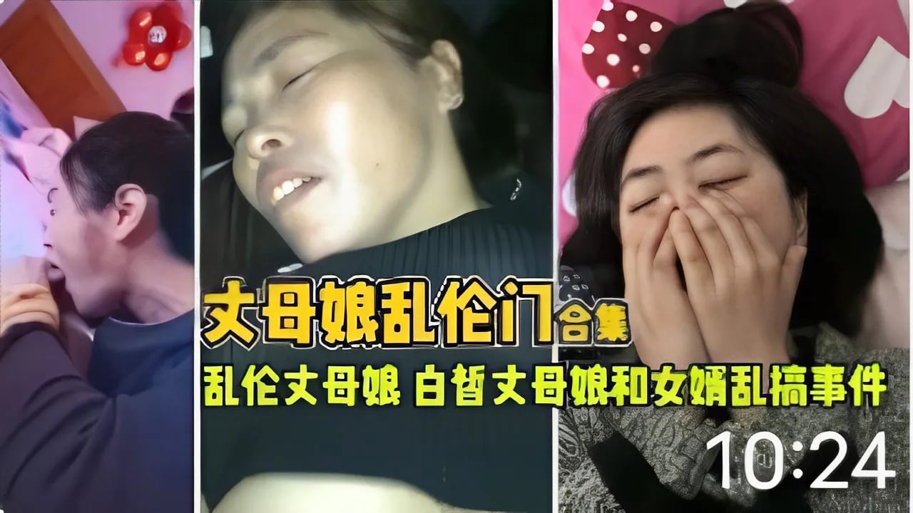 丈母娘乱伦门合集乱伦丈母娘白皙丈母娘和女婿乱搞事件