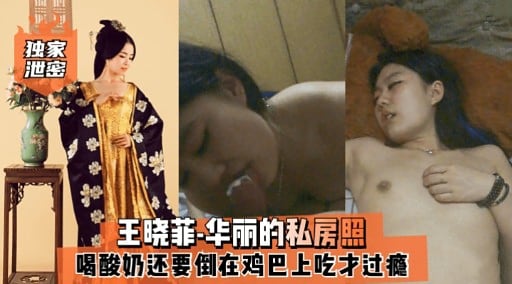 独家王晓菲·华丽的私房照喝酸奶还要倒在鸡巴上吃才过瘾