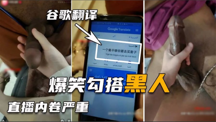 【勾搭巨屌黑人】 翻译软件沟通太难了 好不容易讲清楚结果秒射
