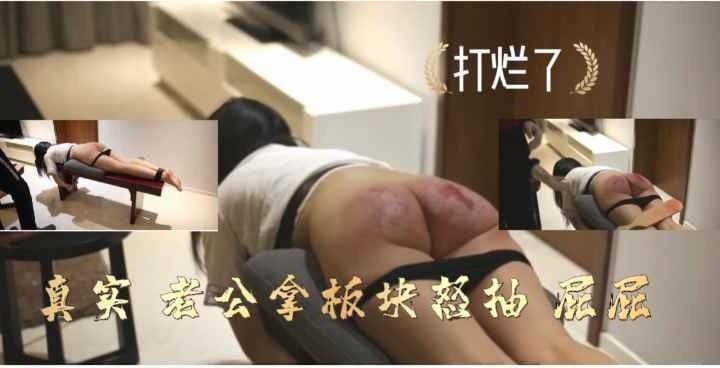 国内重口 板块爆打屁股，都打烂了