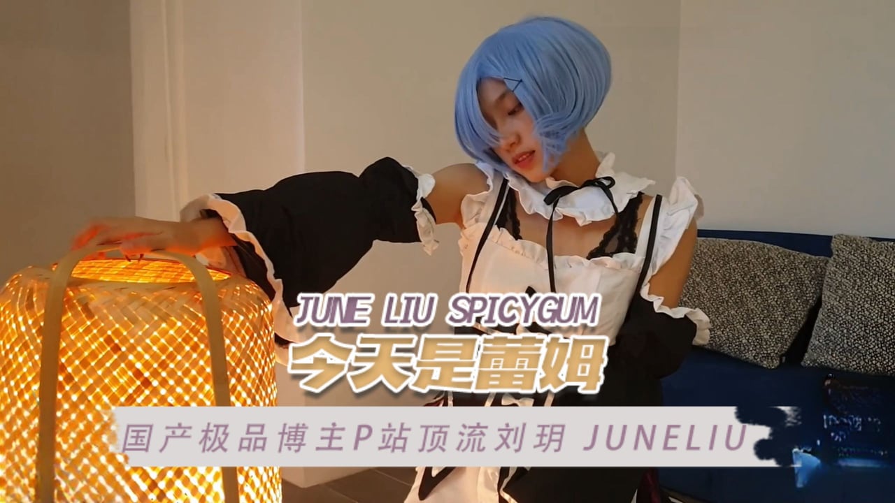 国产极品博主P站顶流刘玥juneliu（JuneLiuSpicyGum）今天是蕾姆