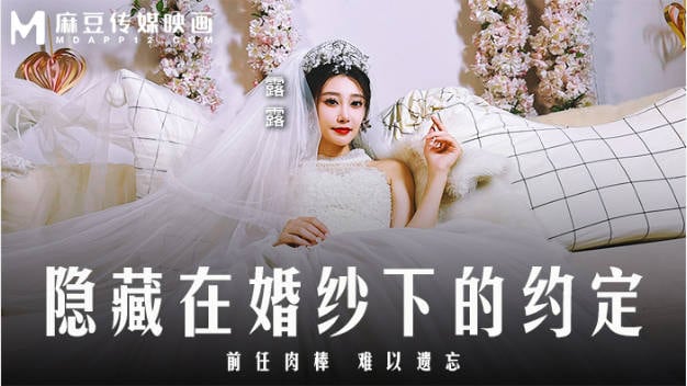 MD0311 麻豆传媒 隐藏在婚纱下的约定 前任肉棒难以遗忘 露露