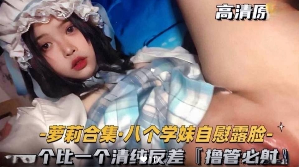 【萝莉合集】八个学妹自慰露脸学生可爱白虎自慰
