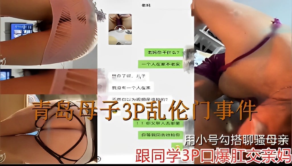 青岛母子3P乱伦门事件你又带人来家里用小号勾搭聊骚母亲跟同学3P口爆肛交亲妈