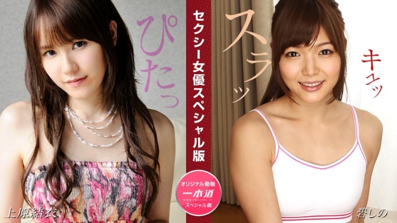 PONDO-081524_001 性感女星特别版～上原由衣紫乃～