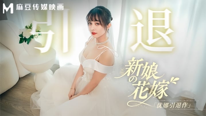 【优娜】MD0352 新娘的花嫁 优娜引退作