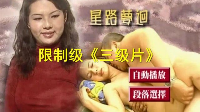 【限制级三级片】星路梦迴