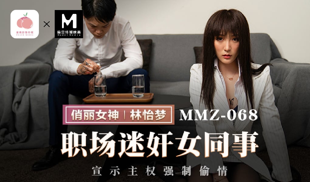 职场迷奸女同事-宣示主权强制偷情