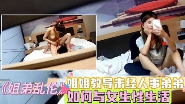 《姐弟乱伦》姐姐教导未经人事弟弟，如何与女生性生活