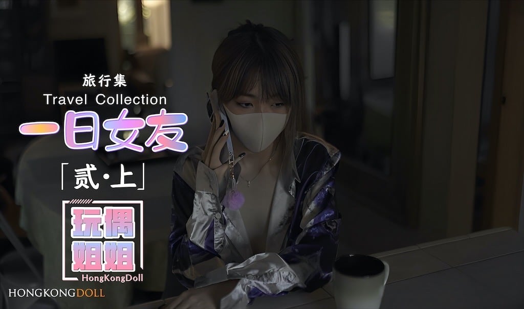【玩偶姐姐】一日女友-贰上