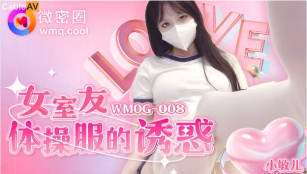 WMOG-008 微密圈 女室友体操服的诱惑 小敏儿