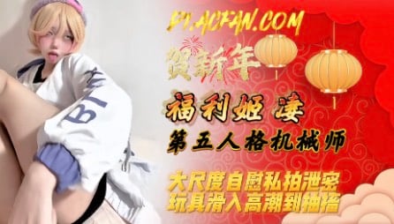 【福利姬凄】第五人格机械师，大尺度自慰私拍泄密，玩具滑入高潮到抽搐