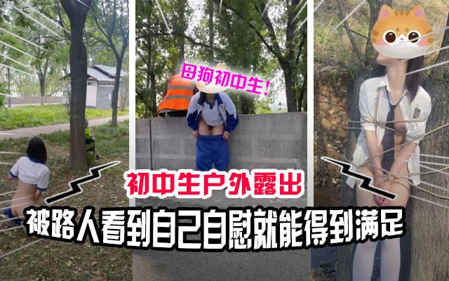 【真实户外】看似清纯的女学生喜欢玩露出 自慰给路人看满足自己的变态欲望!