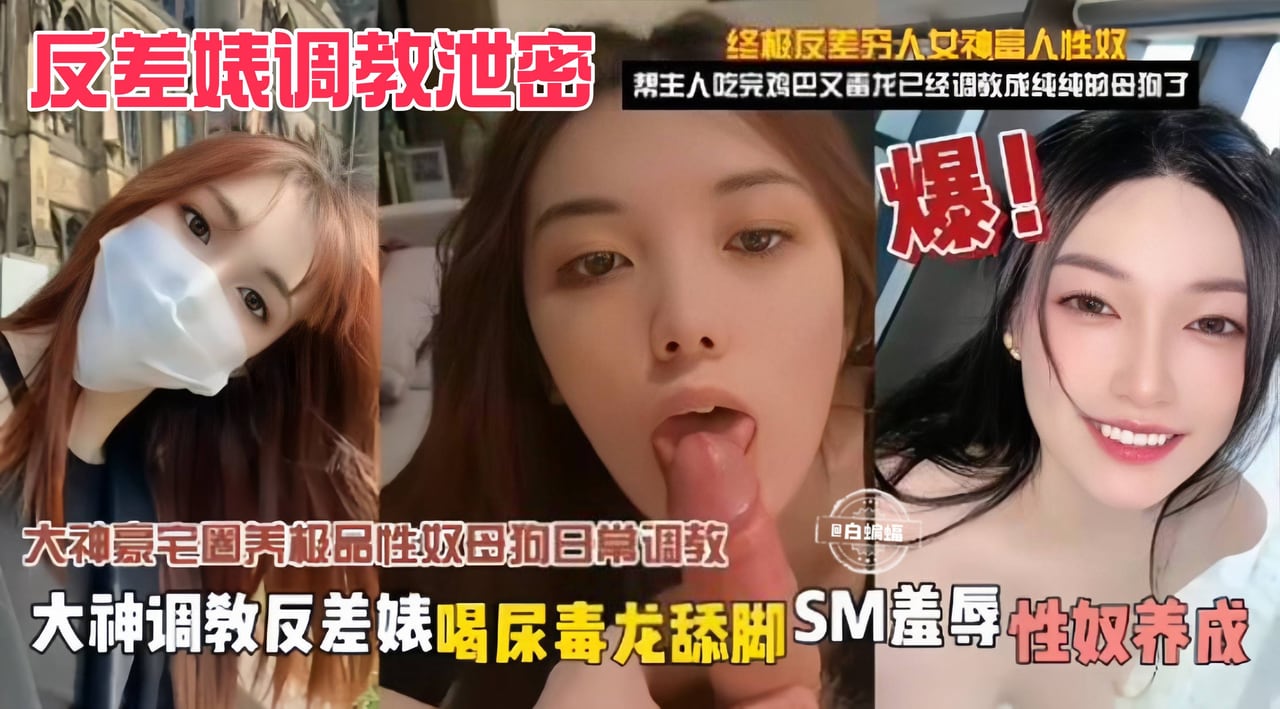 反差婊调教泄密-大神调教反差婊喝尿毒龙舔脚，SM羞辱 性奴养成
