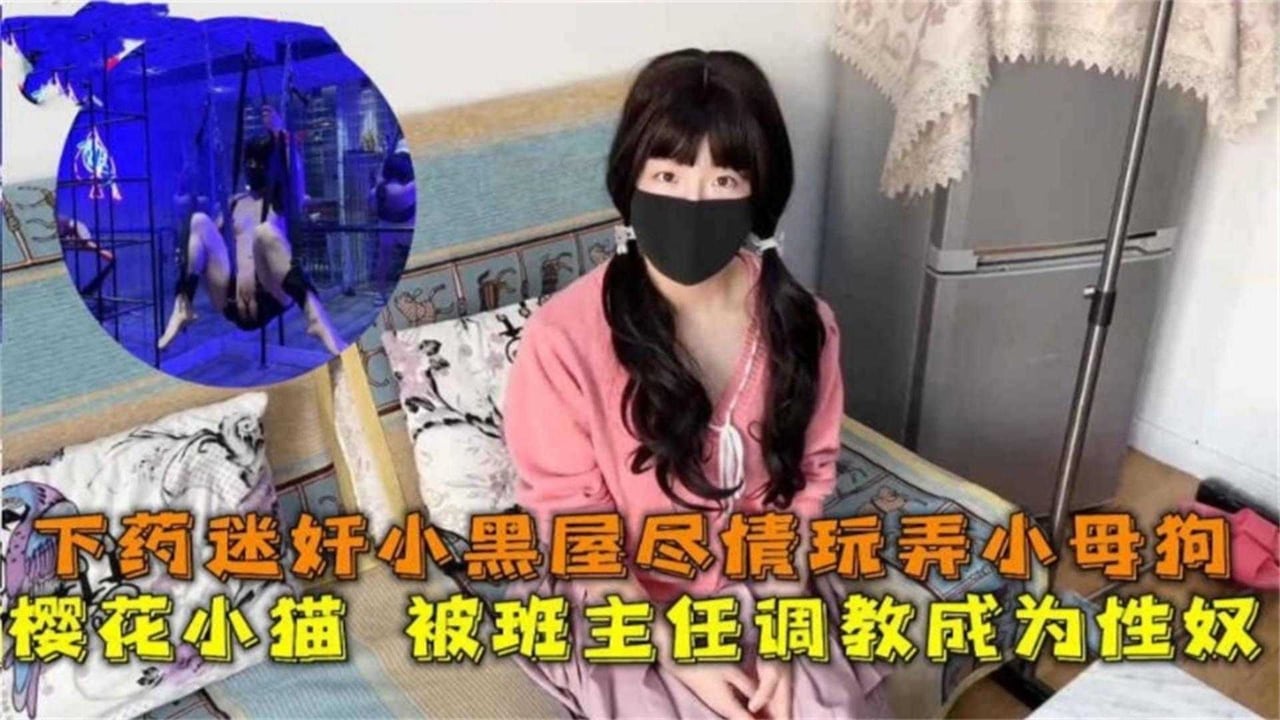 下药迷奸小黑屋尽情玩弄班主任小母狗，被我调教成性奴！！