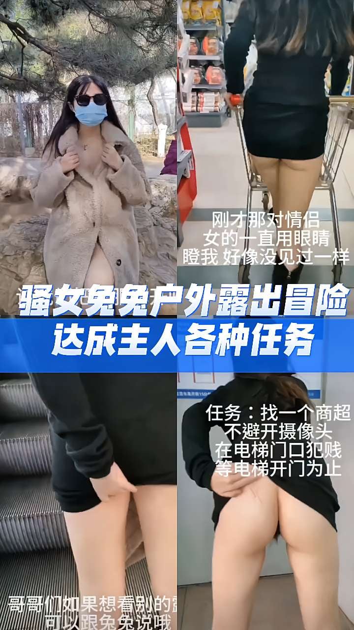 重磅泄密 骚女兔兔户外露出冒险达成主人各种任务