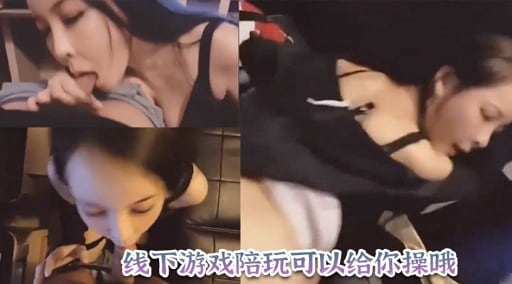 线下游戏陪玩可以给你操哦