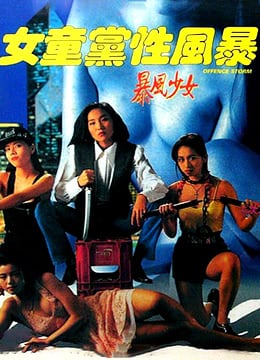 女童党性风暴【MISS放映室】_OMSF