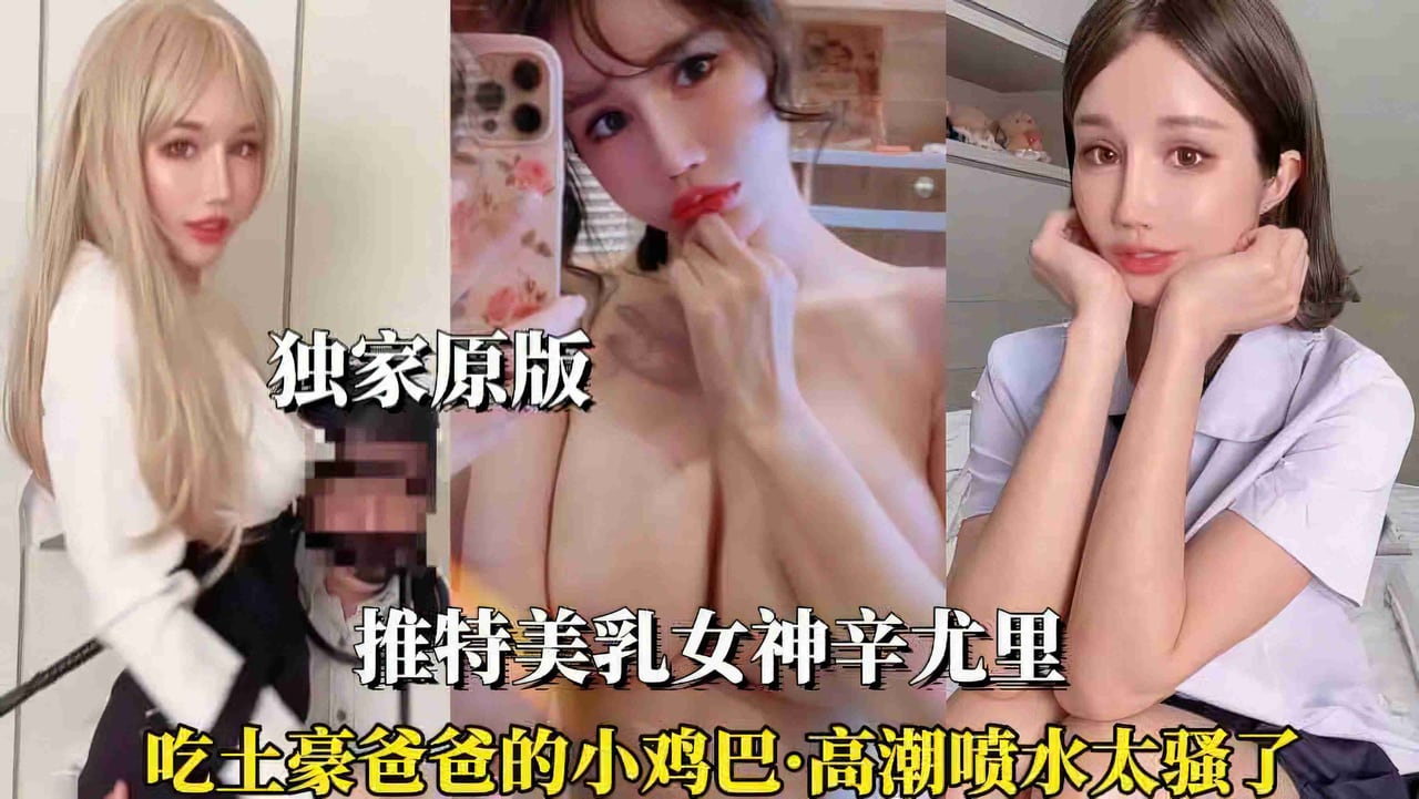 【推特美乳女神辛尤里】土豪爸爸的鸡巴太小了