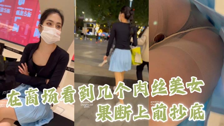 【#抄底】 在商场看到几个肉丝美女，果断上前抄底