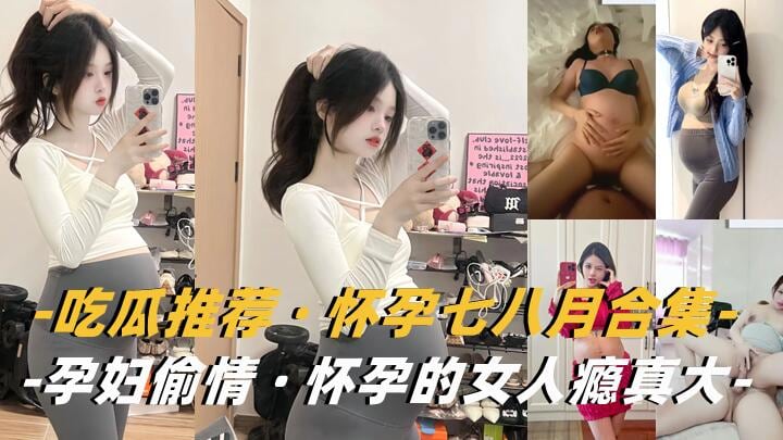 【孕妇合集】怀孕的女人瘾真大