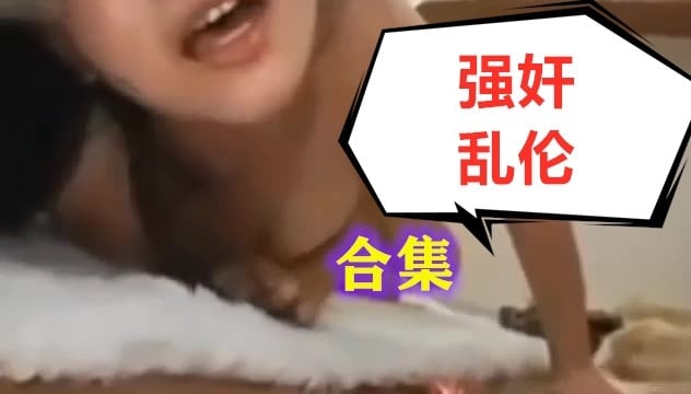 【独家爆料】呆滞女孩强奸合集乱伦