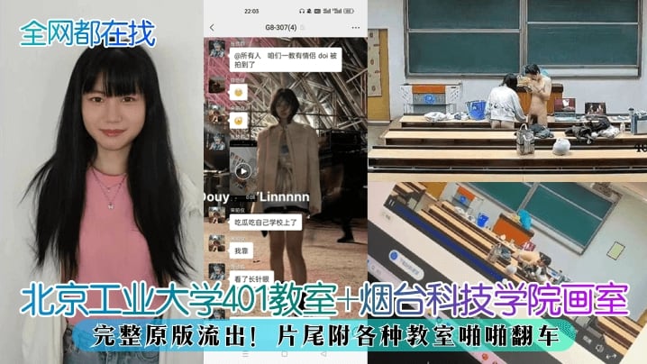 【全网都在找】北京工业大学401教室烟台科技学院画室完整原版流出片尾附各种教室啪啪翻车
