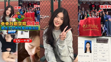 吃瓜猛料】中央戏剧学院“刘茂竹被金主爸爸包养，拍摄性爱视频流出，包养费2万一个月!