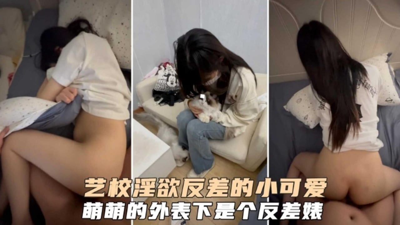 艺校淫欲反差的小可爱，萌萌的外表下是个反差婊