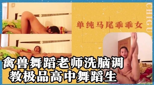 离兽舞蹈老师洗脑调教极品高中舞蹈生