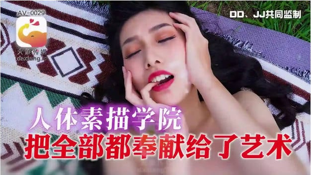 AV0029 大象传媒 人体素描学院 把全部都奉献给了艺术 梁佳芯