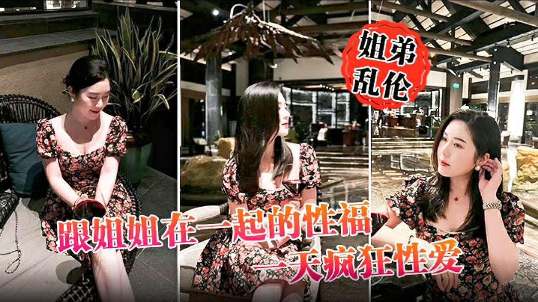 【姐弟乱伦】跟姐姐在一起的性福一天疯狂性爱，操遍整个房间超爽